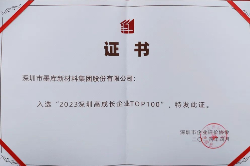 墨庫榮登“深圳高成長企業(yè)TOP100”